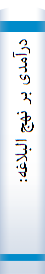 درآمدی بر نهج‌ البلاغه‌: پیش‌ نیا‌ز معا‌رف‌ نهج‌ البلاغه‌
