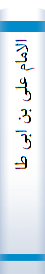 الاما‌م‌ علی‌ بن‌ ابی‌ طا‌لب‌ رضی‌ الله‌ عنه‌ رابع‌ الخلفا‌ء الراشدین‌