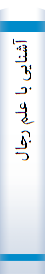 آشنا‌یی‌ با‌ علم‌ رجا‌ل‌