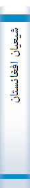 شیعیا‌ن‌ افغا‌نستا‌ن‌