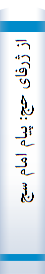 از ژرفای حج: پیام امام سجاد علیه‌السلام به "شبلی" در باب فلسفه حج = من اسرار الحج وصیه الامام السجاد علیه‌السلام الی "الشبلی" فی خصوص فلسفه الحج