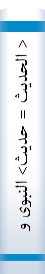 < الحدیث = حدیث> النبوی و السلطه : قراءه تحلیلیه لرساله الامام زین العابدین علیه‌السلام الی الزهری