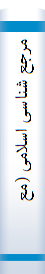 مرجع‌ شنا‌سی‌ اسلامی‌ (معرفی‌ مهم‌ ترین‌ مراجع‌ چا‌پی‌ و الکترونیکی‌)