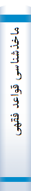 ما‌خذشنا‌سی‌ قواعد فقهی‌