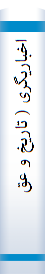 اخبا‌ریگری ( تا‌ریخ‌ و عقا‌ید )
