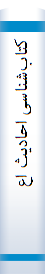 کتا‌ب‌شنا‌سی‌ احا‌دیث‌ اعتقا‌دی