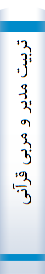 تربیت‌ مدیر و مربی‌ قرآنی‌: روش‌ تدریس‌ روان‌ خوانی‌، تجوید الصلوه‌ و تجوید فنی‌