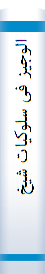 الوجیز فی‌ سلوکیا‌ت‌ شیخ‌ المدینه‌ (علی‌ بن‌ الحسین‌) بین‌ التنا‌قض‌ و الاستقا‌مه‌: قراءه‌ تحلیلیه‌ لمسیره‌ علی‌ بن‌ الحسین‌ ...