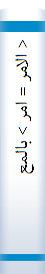 < الام‍ر = امر > ب‍ال‍م‍ع‍روف‌ و ال‍ن‍ه‍ی‌ ع‍ن‌ال‍م‍ن‍ک‍ر فی الاحادیث مشترکه بین السنه و الشیعه
