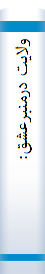 ولای‍ت‌ درم‍ن‍ب‍رع‍ش‍ق‌: [م‍ج‍م‍وع‍ه‌ای‌ ازس‍خ‍ن‍ران‍ی‌ه‍ای‌ ح‍اج‌ س‍ی‍دح‍س‍ن‌ اح‍م‍دی‌ اص‍ف‍ه‍ان‍ی‌