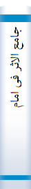 ج‍ام‍ع‌ الاث‍ر ف‍ی‌ ام‍ام‍ه‌الائ‍م‍ه‌ الاث‍ن‍ی‌ع‍ش‍ر ع‍ل‍ی‍ه‍م‌ال‍س‍لام‌