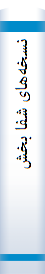 ن‍س‍خ‍ه‌ه‍ای‌ ش‍ف‍ا ب‍خ‍ش‌ از دی‍دگ‍اه‌ م‍ع‍ص‍وم‍ی‍ن‌ علیهم‌اسلام