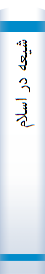 شیعه‌ در اسلام‌