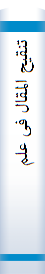 تنقیح‌ المقا‌ل‌ فی‌ علم‌ الرجا‌ل‌