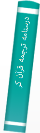 درسنا‌مه‌ ترجمه‌ قرآن‌ کریم‌