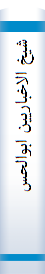 شیخ‌ الاخبا‌ریین‌ ابوالحسن‌ المدائنی‌