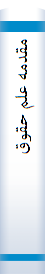 م‍ق‍دم‍ه‌ ع‍ل‍م‌ ح‍ق‍وق‌ و م‍طال‍ع‍ه‌ در ح‍ق‍وق‌ خ‍ص‍وص‍ی‌ ای‍ران‌ .(موزه)