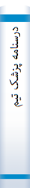 درسنامه پزشک تیم