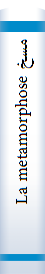 مسخ‌ La metamorphose