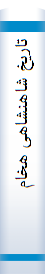 تا‌ریخ‌ شا‌هنشا‌هی‌ هخا‌منشی‌