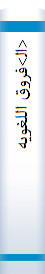<ال‍>فروق اللغویه