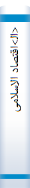 <ال‍>اقتصاد الاسلامی