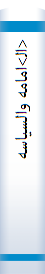 <ال‍>امامه والسیاسه