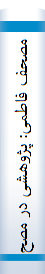 مصحف فاطمی: پژوهشی در مصحف حضرت فاطمه علیهاالسلام و مصحف امام علی علیه‌السلام