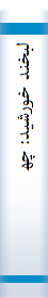 ل‍ب‍خ‍ن‍د خ‍ورش‍ی‍د: چ‍ه‍ل‌ ق‍ص‍ه‌ از زن‍دگ‍ان‍ی‌ ام‍ام‌ م‍ح‍م‍دب‍اق‍ر ع‍ل‍ی‍ه‌ال‍س‍لام‌