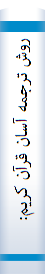 روش ترجمه آسان قرآن کریم: ویژه جوانان "آموزش تفسیر جزء اول قرآن کریم" سطح ۱
