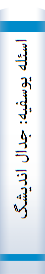 اسئله یوسفیه: جدال اندیشگی تفکر شیعه اصولی با اخباری: مکاتبات میریوسف علی استرآبادی و شهید قاضی نورالله شوشتری