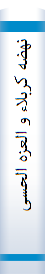 نهضه کربلاء و العزه الحسینیه: دراسه تحلیلیه موضوعیه فی نهضه الامام الحسین علیه‌السلام و دورها فی عزه الامه الاسلامیه و کرامتها