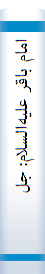امام باقر علیه‌السلام: جلوه امامت در افق دانش