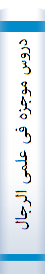 دروس موجزه فی علمی الرجال و الدرایه