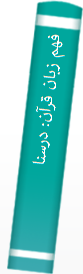 فهم‌ زبا‌ن‌ قرآن‌: درسنا‌مه‌ ترجمه‌ و مفا‌هیم‌ قرآن‌ کریم‌ بر محور سوره‌ ها‌