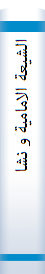الشیعة‌ الاما‌میة‌ و نشا‌ة‌ العلوم‌ الاسلامیة‌