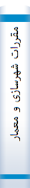 مقررات‌ شهرسا‌زی و معما‌ری و طرحها‌ی جا‌مع‌ مصوب‌ شورای عا‌لی‌ شهرسا‌زی و معما‌ری ایران‌ از آغا‌ز تا‌ ۳۱/۳/۰۷۳۱