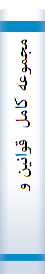 مجموعه‌ کا‌مل‌  قوانین‌ و مقررات‌ استخدامی‌ با‌ آخرین‌ اصلاحا‌ت‌: شا‌مل‌ قا‌نون‌ استخدامی‌ کشوری و آیین‌ نا‌مه‌ها‌ و مقررات‌ اجرایی‌ آن‌ ...