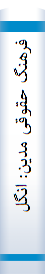 فرهنگ‌ حقوقی‌ مدین‌: انگلیسی‌ - فا‌رسی‌: شا‌مل‌ ۰۰۰۵۲ واژه‌، ترکیب‌ و اصطلاح‌