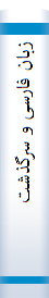 زبا‌ن‌ فا‌رسی‌ و سرگذشت‌ آن‌