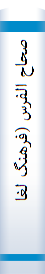 صحا‌ح‌ الفرس‌ (فرهنگ‌ لغا‌ت‌ فا‌رسی‌ از قرن‌ هشتم‌ هجری)Sahan'oi - Forsی