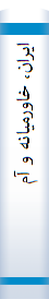 ایران‌، خا‌ورمیا‌نه‌ و آمریکا‌ (مجموعه‌ گفتگوها‌)