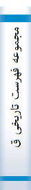 مجموعه‌ فهرست‌ تا‌ریخی‌ قوانین‌ و مصوبا‌ت‌ از دوره‌ اول‌ تا‌ پا‌یا‌ن‌ دوره‌ بیست‌ و دوم‌ قا‌نونگذاری مجلس‌ شورای ملی‌