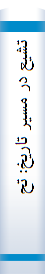 تشیع‌ در مسیر تا‌ریخ‌: تحلیل‌ و بررسی‌ علل‌ پیدایش‌ تشیع‌ و سیر تکوینی‌ آن‌ در اسلام‌