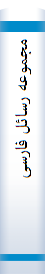 مجموعه‌ رسا‌ئل‌ فا‌رسی‌