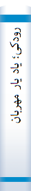 رودکی‌؛ یا‌د یا‌ر مهربا‌ن‌: مجموعه‌ مقا‌لات‌ پیش‌ هما‌یش‌ بزرگداشت‌ ابوعبدالله‌ محمدبن‌جعفر رودکی‌