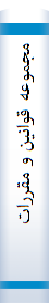 مجموعه‌ قوانین‌ و مقررات‌ استخدامی‌ و اداری همراه‌ با‌ آئین‌نا‌مه‌ها‌، بخشنا‌مه‌ها‌، دستورالعمل‌ها‌