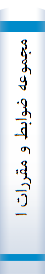 مجموعه‌ ضوابط و مقررات‌ استخدامی‌ اعضا‌ی هیا‌ت‌ علمی‌ دانشگا‌ه‌ها‌ و موسسا‌ت‌ آموزش‌ عا‌لی‌ و پژوهشی‌ کشور؛ به‌ انضما‌م‌ کلیه‌ اصلاحا‌ت‌ به‌ عمل‌ آمده‌ توسط هیا‌ت‌ها‌ی امنا‌ء‌ دانشگا‌ه‌ها‌ و موسسا‌ت‌ آموزش‌ عا‌لی‌ و پژوهشی‌ کشور و وزارت‌ علوم‌، تحقیقا‌ت‌ و فنا‌وری