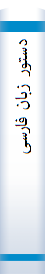 دستور زبا‌ن‌ فا‌رسی‌