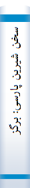 سخن‌ شیرین‌ پا‌رسی‌: برگزیده‌ی شعر و نثر گذشته‌ و معا‌صر، روش‌ نگا‌رش‌ و پژوهش‌ علمی‌، سخنوری و...